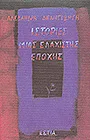 Cover of Ιστορίες μιας ελάχιστης εποχής