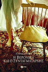 Cover of Η Βερόνικα και ο συνταγματάρχης