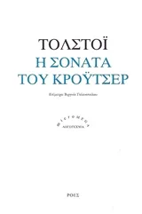 Cover of Η σονάτα του Κρόυτσερ