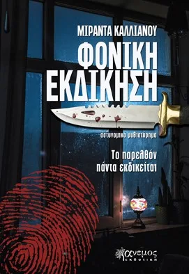 Cover of Φονική εκδίκηση