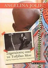 Cover of Σημειώσεις από τα ταξίδια μου