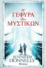 Cover of Η γέφυρα των μυστικών
