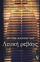 Cover of Λευκή ρεβάνς