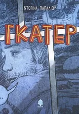 Cover of Γκάτερ