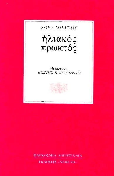 Cover of Ηλιακός πρωκτός
