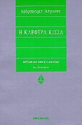Cover of Η κλέφτρα κίσσα