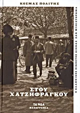 Cover of Στου Χατζηφράγκου