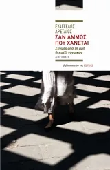 Cover of Σαν άμμος που χάνεται