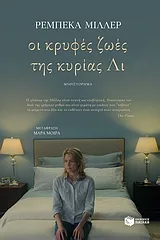 Cover of Οι κρυφές ζωές της κυρίας Λι