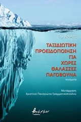 Cover of Ταξιδιωτική προειδοποίηση για χώρες θάλασσες παγόβουνα