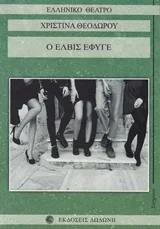 Cover of Ο Έλβις έφυγε