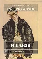 Cover of Η πλήξη