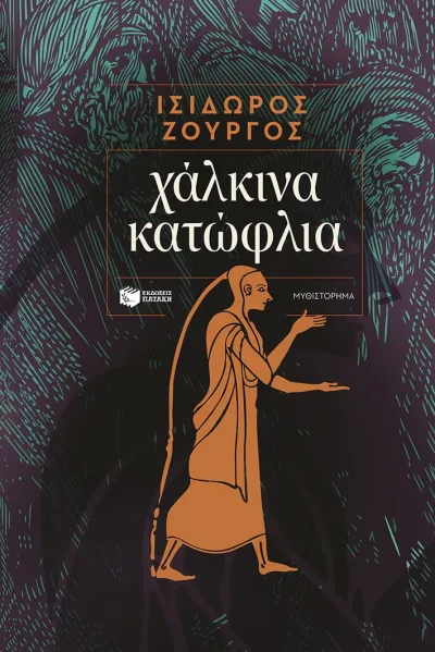 Cover of Χάλκινα κατώφλια