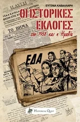 Cover of Οι ιστορικές εκλογές του 1958 και η Ημαθία