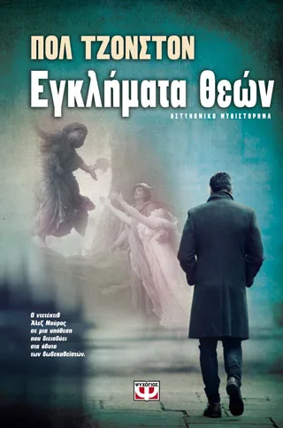 Cover of Εγκλήματα θεών
