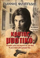 Cover of Κρατάς μυστικό;