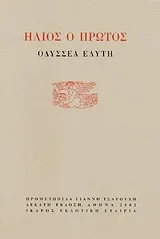 Ήλιος ο πρώτος