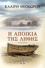 Cover of Η αποικία της λήθης
