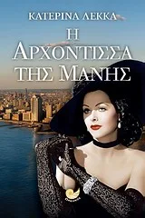 Cover of Η αρχόντισσα της Μάνης