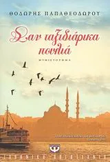 Εξώφυλλο του Σαν ταξιδιάρικα πουλιά