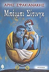 Cover of Μπέιμπι σίτινγκ