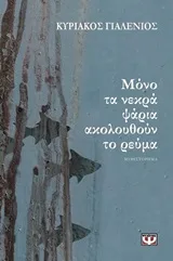 Cover of Μόνο τα νεκρά ψάρια ακολουθούν το ρεύμα
