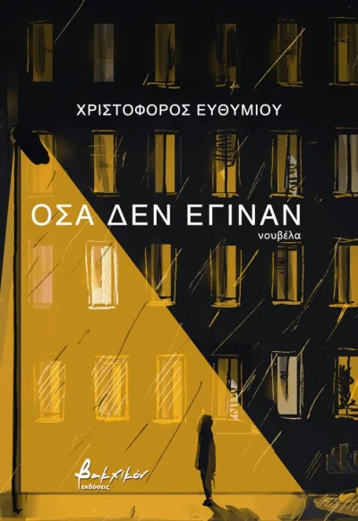 Cover of Όσα δεν έγιναν