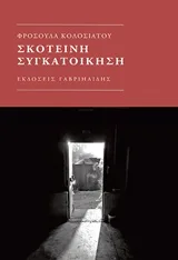 Cover of Σκοτεινή συγκατοίκηση