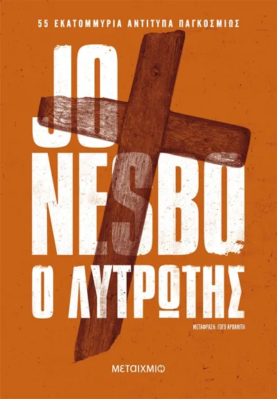 Cover of Ο λυτρωτής