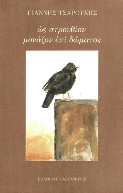 Cover of Ως στρουθίον μονάζον επί δώματος