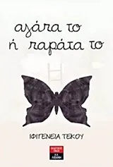 Cover of Αγάπα το ή παράτα το
