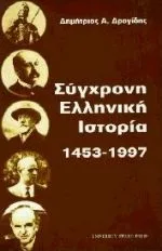 Cover of Σύγχρονη ελληνική ιστορία 1453 - 1997
