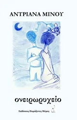 Cover of Ονειρωρυχείο