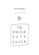Cover of Τα ομοιοκατάληκτα