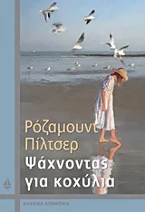 Cover of Ψάχνοντας για κοχύλια
