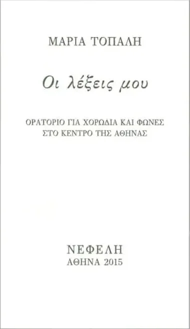 Οι λέξεις μου