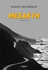 Cover of Μεσακτή