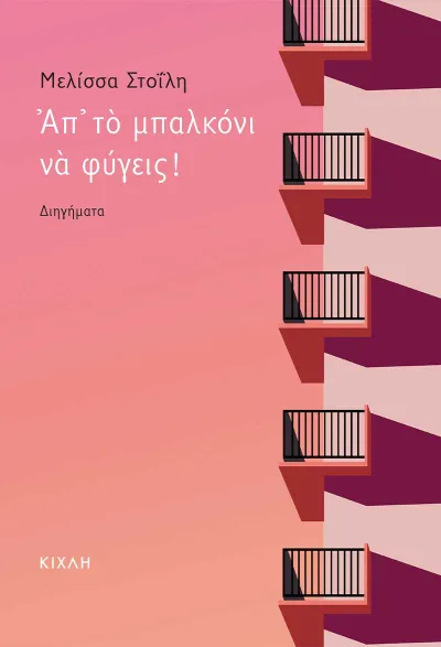 Cover of Απ’ το μπαλκόνι να φύγεις!