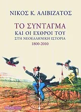 Cover of Το Σύνταγμα και οι εχθροί του στη νεοελληνική ιστορία 1800-2010