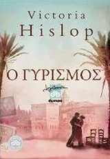Cover of Ο γυρισμός
