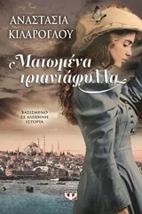 Cover of Ματωμένα τριαντάφυλλα