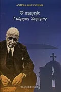 Cover of Ο ποιητής Γιώργος Σεφέρης