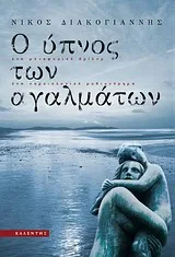 Cover of Ο ύπνος των αγαλμάτων