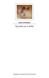 Cover of Τραγούδια για το πένθος