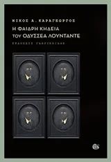 Cover of Η φαιδρή κηδεία του Οδυσσέα Λουντάντε