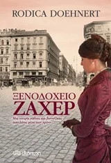 Cover of Ξενοδοχείο Ζάχερ