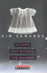 Cover of Η κόρη του φύλακα της μνήμης