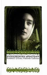 Cover of Η υπόσχεση του αρχάγγελου