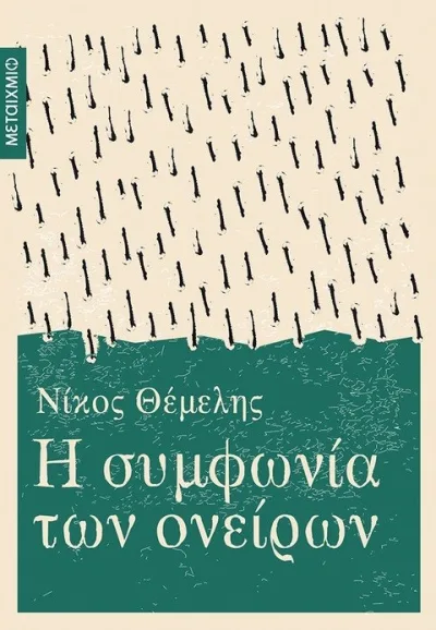 Cover of Η συμφωνία των ονείρων