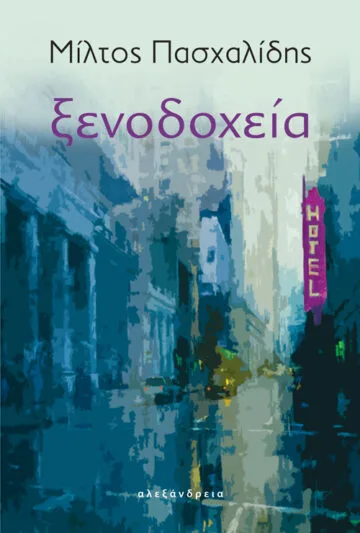 Cover of Ξενοδοχεία